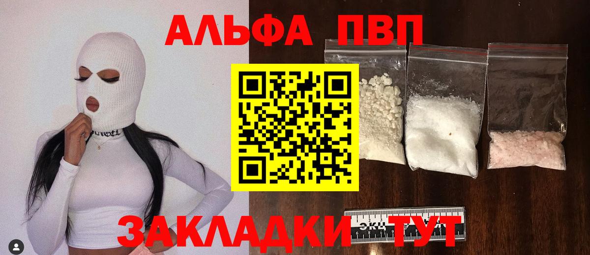 A PVP кристаллы  А ПВП  Вход с VPN  как найти закладки  A PVP VHQ  Курчалой 